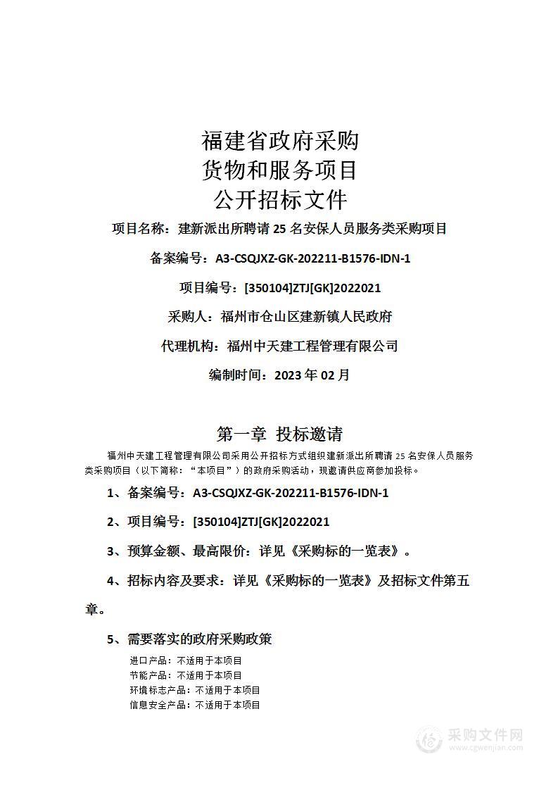 建新派出所聘请25名安保人员服务类采购项目