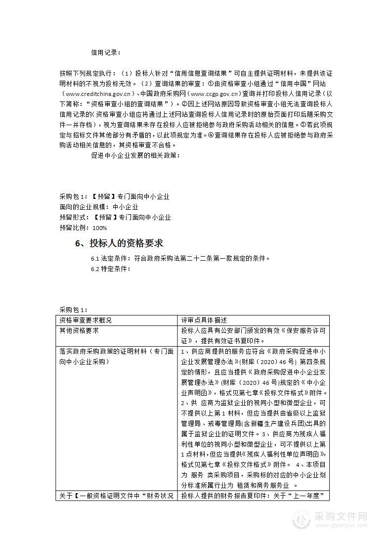 建新派出所聘请25名安保人员服务类采购项目