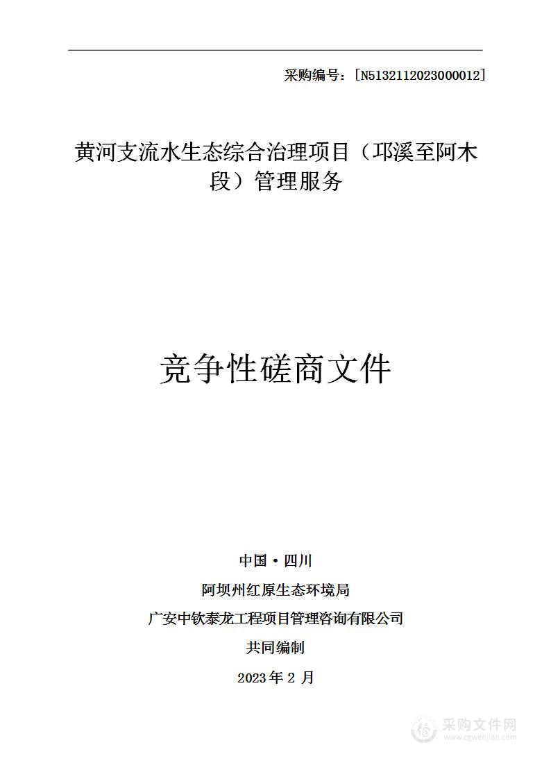 黄河支流水生态综合治理项目（邛溪至阿木段）管理服务