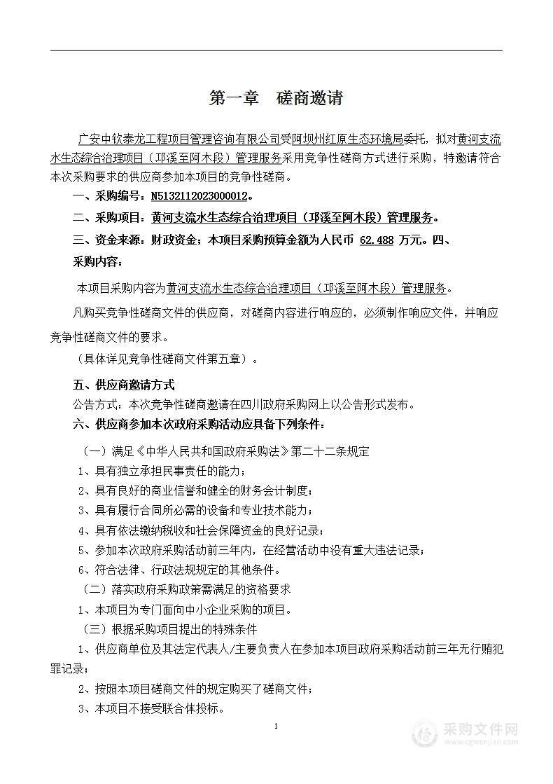 黄河支流水生态综合治理项目（邛溪至阿木段）管理服务