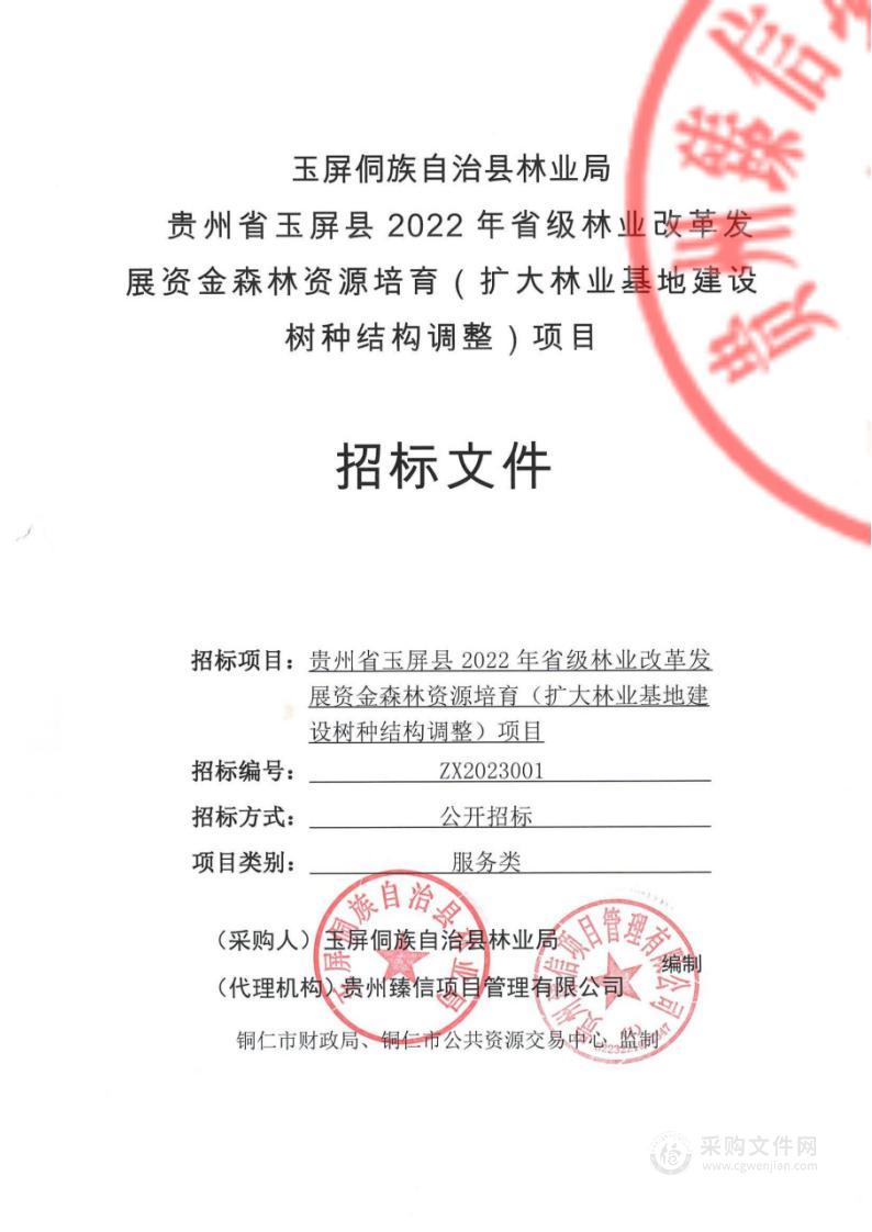 贵州省玉屏县2022年省级林业改革发展资金森林资源培育（扩大林业基地建设树种结构调整）项目