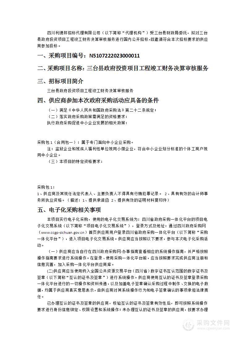 三台县政府投资项目工程竣工财务决算审核服务