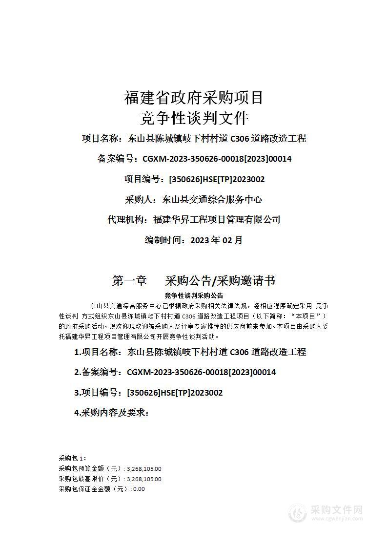 东山县陈城镇岐下村村道C306道路改造工程