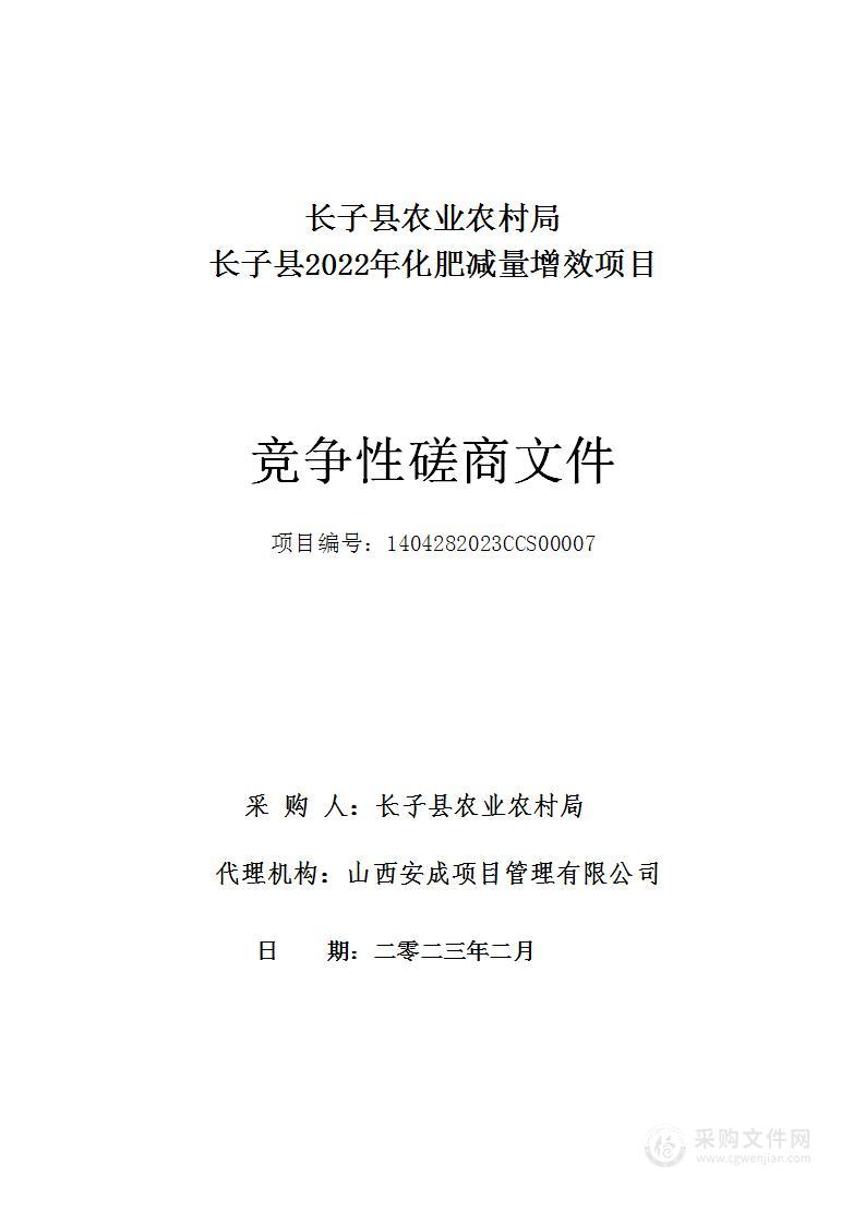 长子县2022年化肥减量增效项目