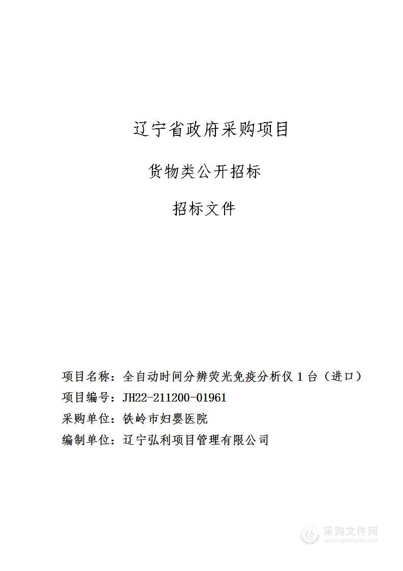 全自动时间分辨荧光免疫分析仪1台（进口）