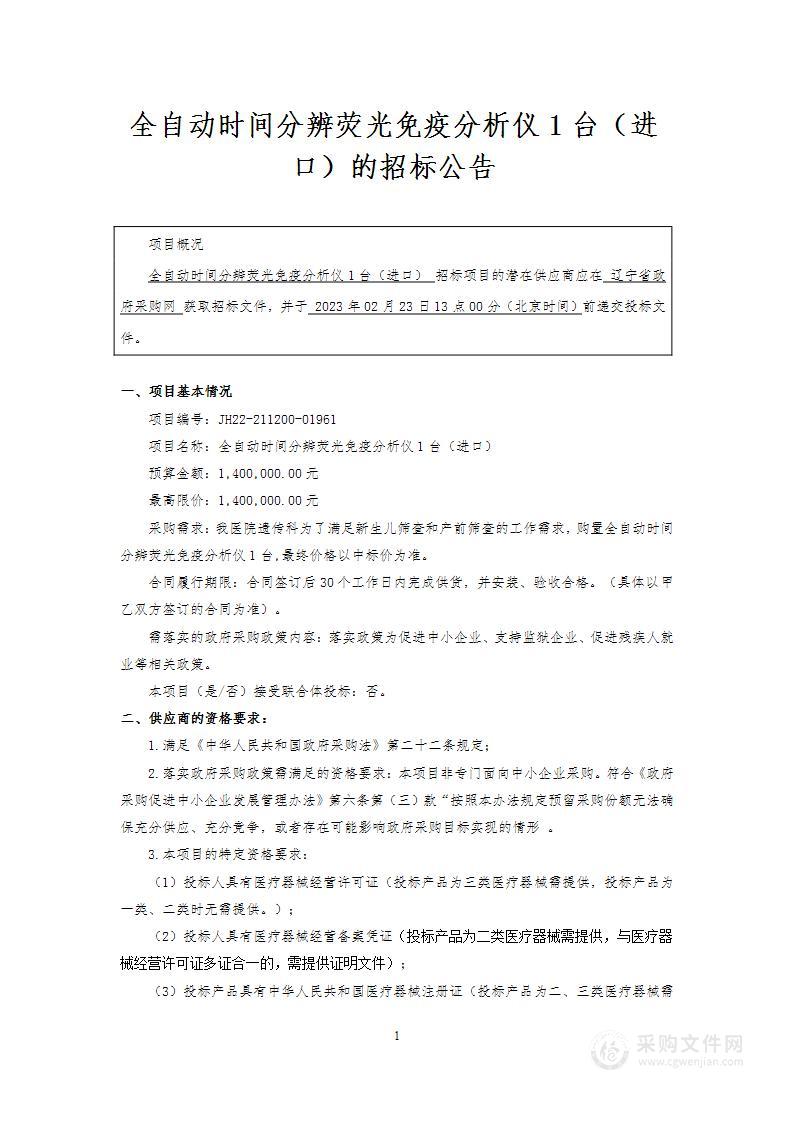 全自动时间分辨荧光免疫分析仪1台（进口）