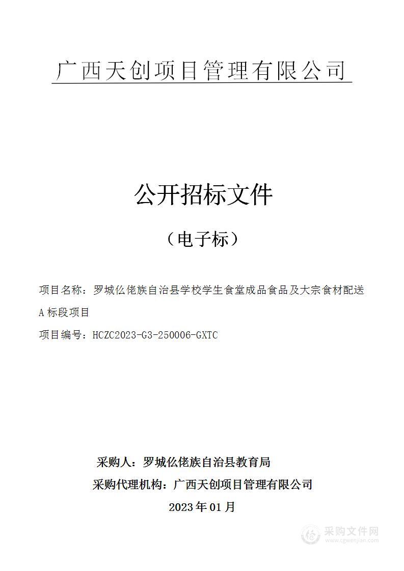 罗城仫佬族自治县学校学生食堂成品食品及大宗食材配送A标段项目