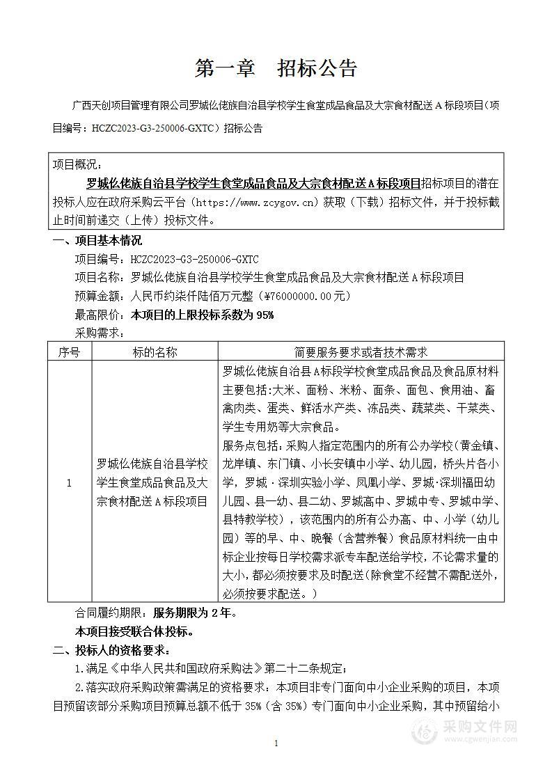 罗城仫佬族自治县学校学生食堂成品食品及大宗食材配送A标段项目