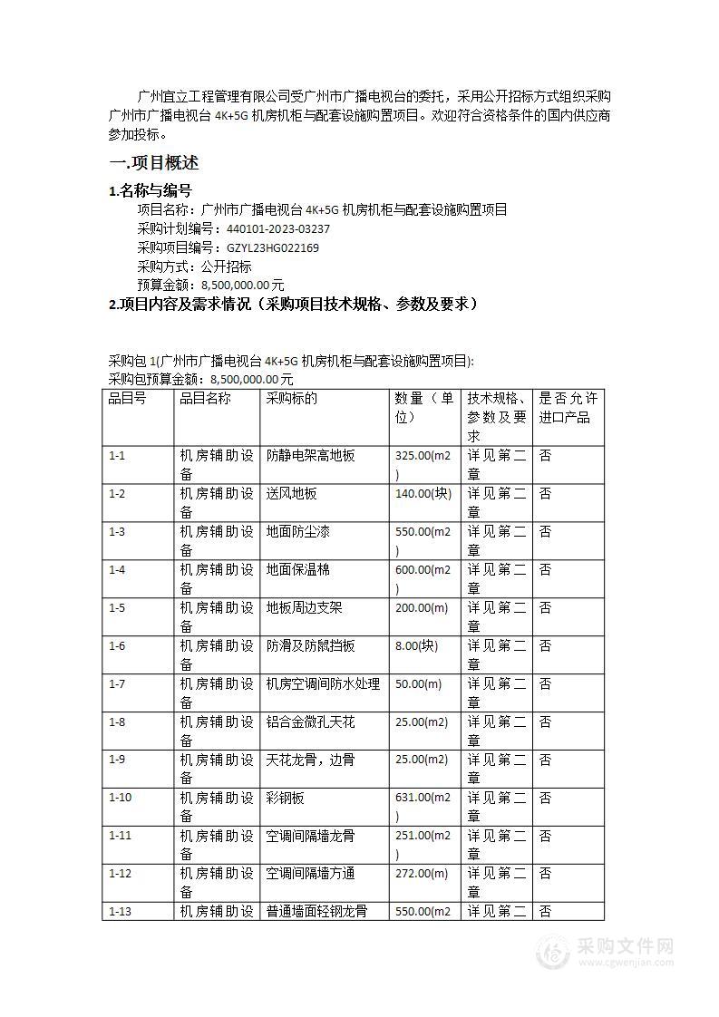 广州市广播电视台4K+5G机房机柜与配套设施购置项目