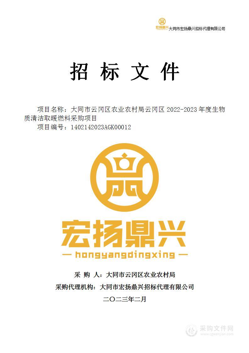 大同市云冈区农业农村局云冈区2022-2023年度生物质清洁取暖燃料采购项目