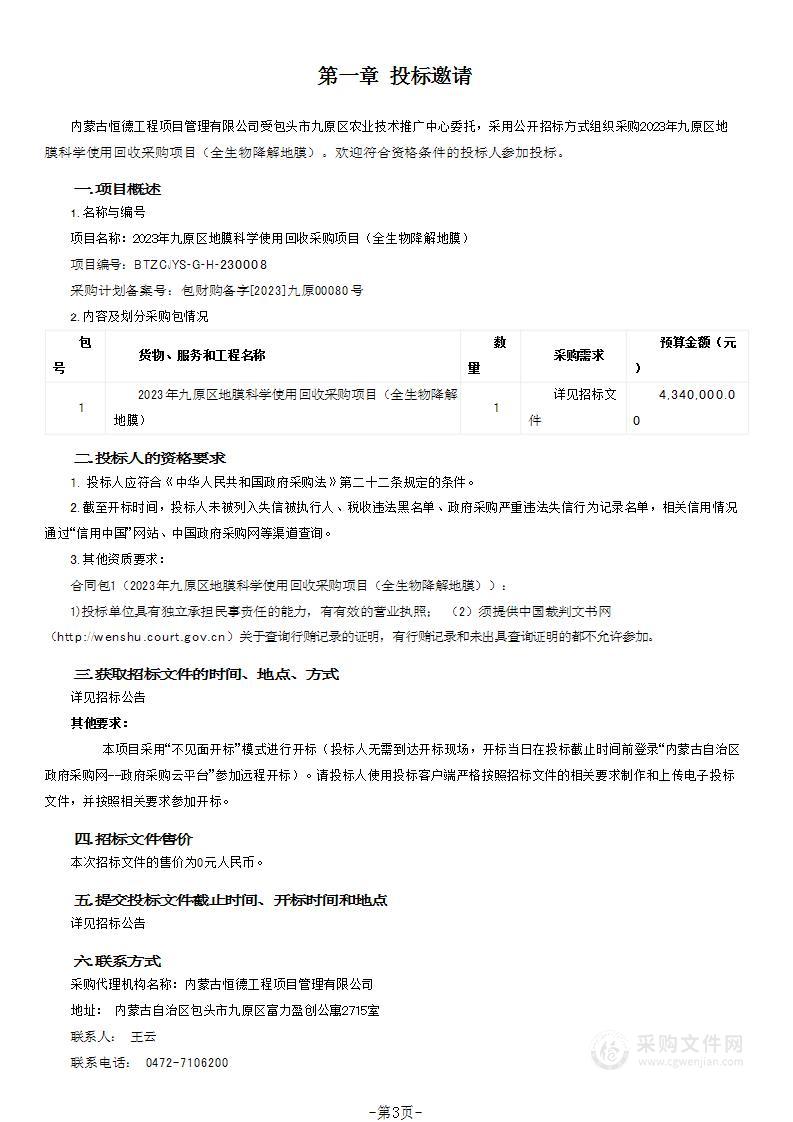 2023年九原区地膜科学使用回收采购项目（全生物降解地膜）