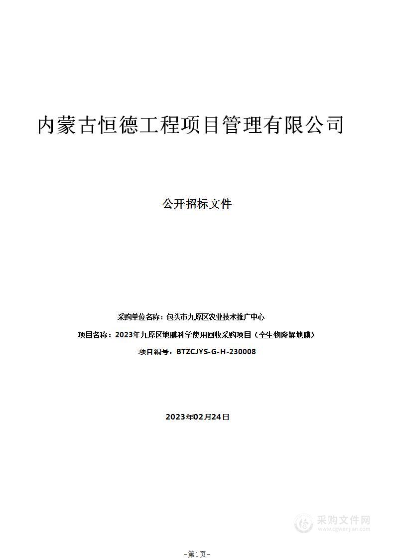 2023年九原区地膜科学使用回收采购项目（全生物降解地膜）