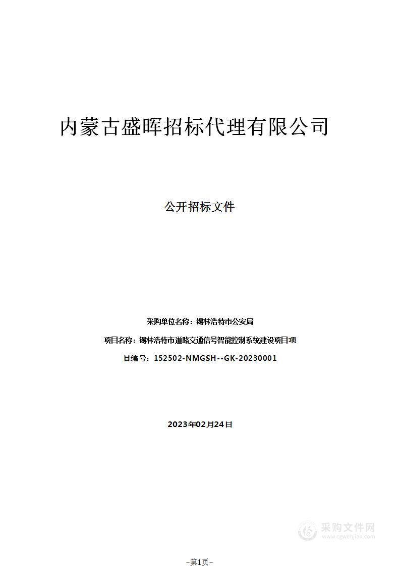 锡林浩特市道路交通信号智能控制系统建设项目