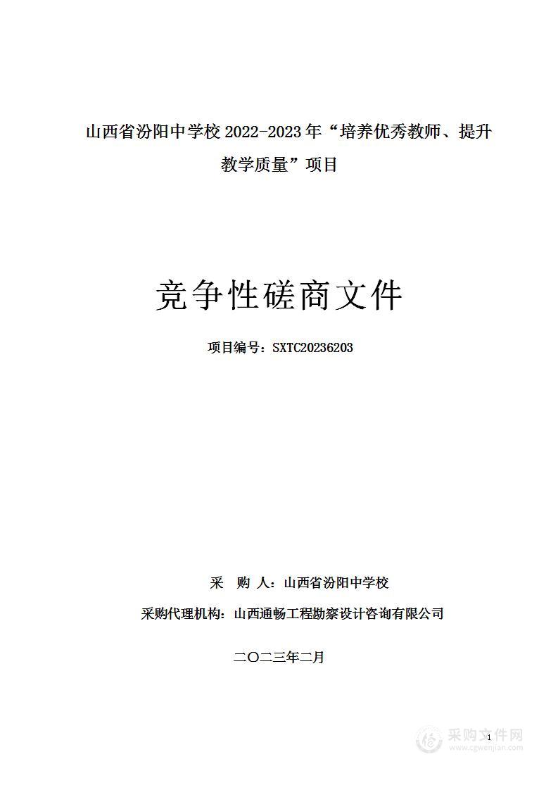 山西省汾阳中学校2022-2023年“培养优秀教师、提升教学质量”项目