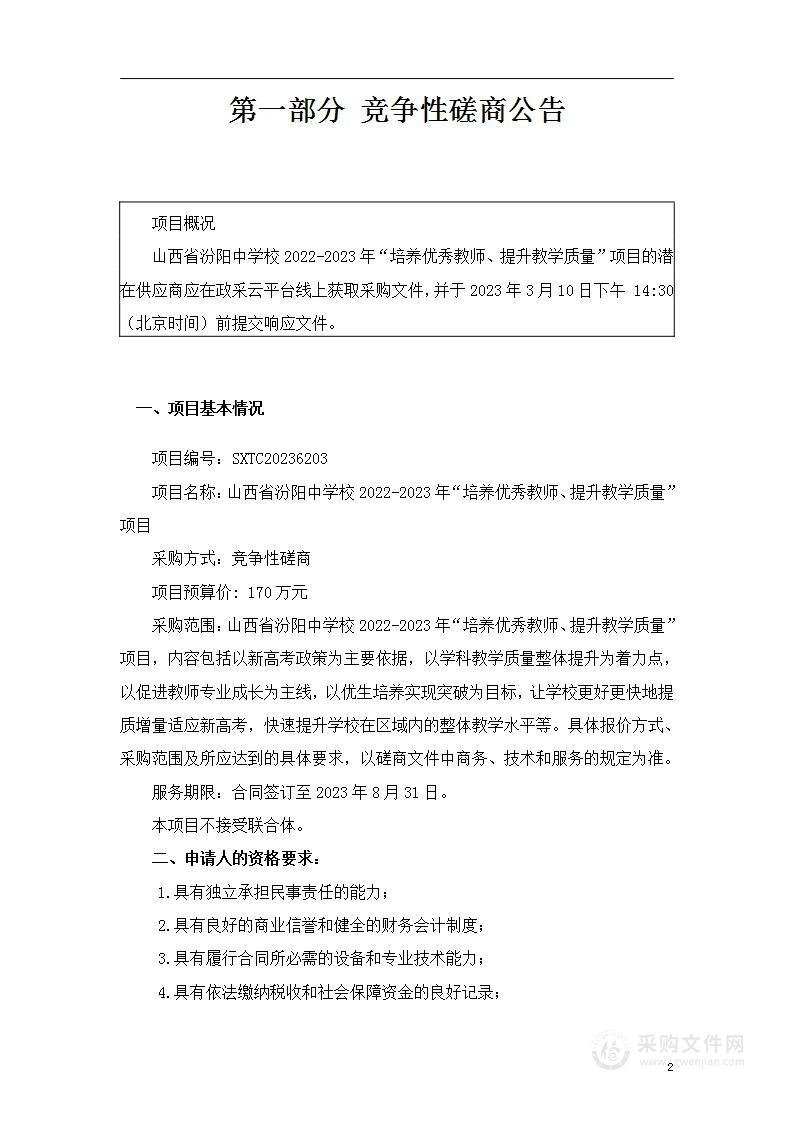 山西省汾阳中学校2022-2023年“培养优秀教师、提升教学质量”项目