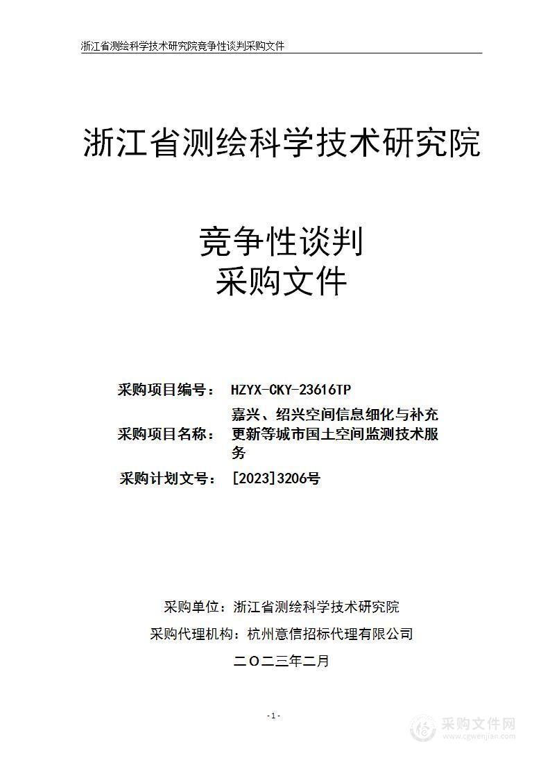 嘉兴、绍兴空间信息细化与补充更新等城市国土空间监测技术服务