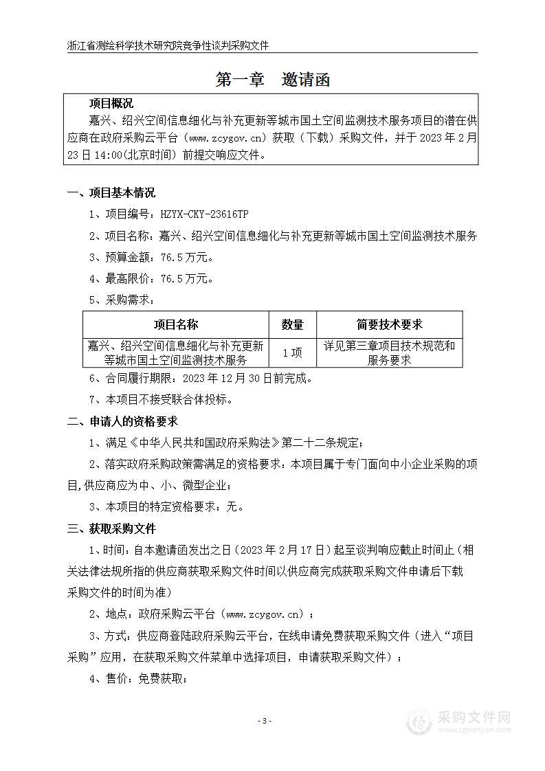 嘉兴、绍兴空间信息细化与补充更新等城市国土空间监测技术服务