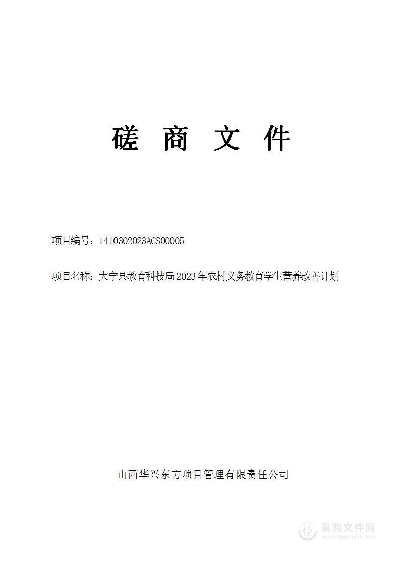 大宁县教育科技局2023年农村义务教育学生营养改善计划