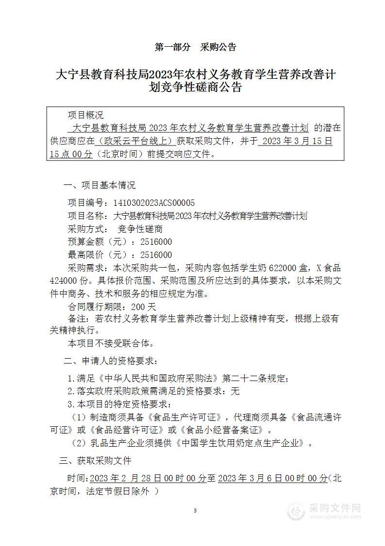 大宁县教育科技局2023年农村义务教育学生营养改善计划