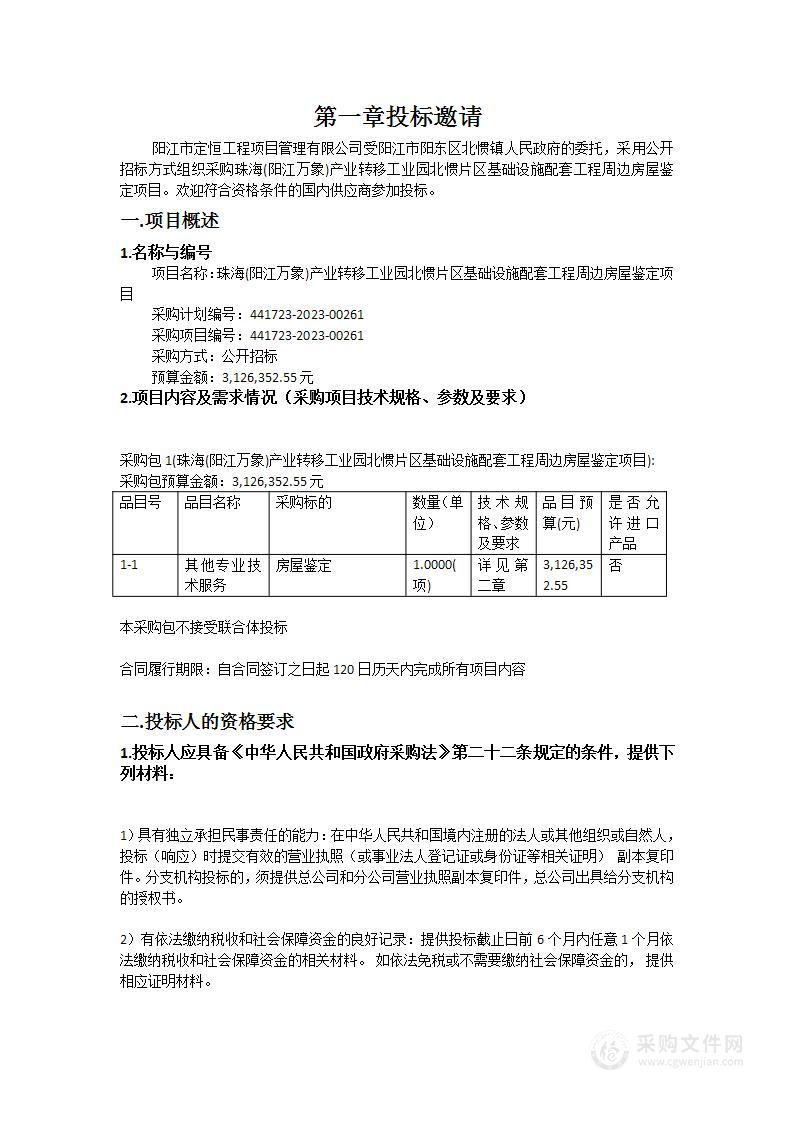 珠海(阳江万象)产业转移工业园北惯片区基础设施配套工程周边房屋鉴定项目