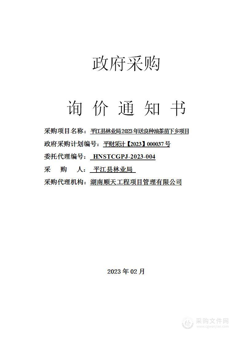 平江县林业局2023年送良种油茶苗下乡项目