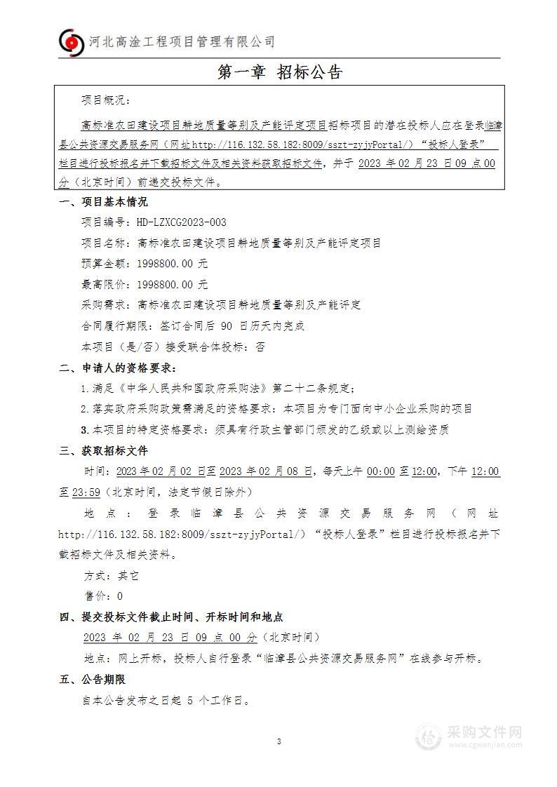 高标准农田建设项目耕地质量等别及产能评定项目