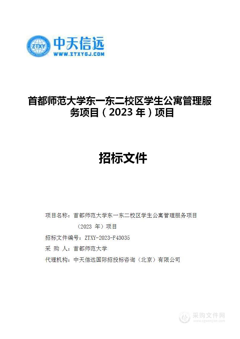 首都师范大学东一东二校区学生公寓管理服务项目（2023年）项目