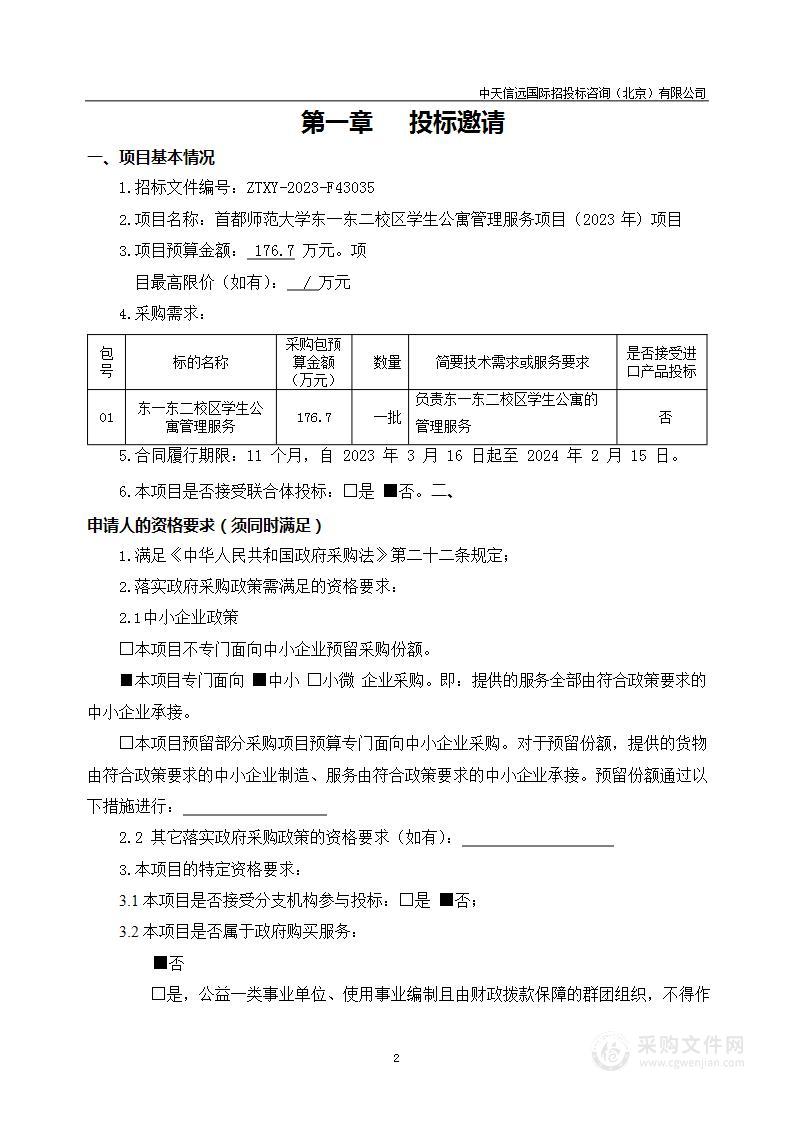 首都师范大学东一东二校区学生公寓管理服务项目（2023年）项目