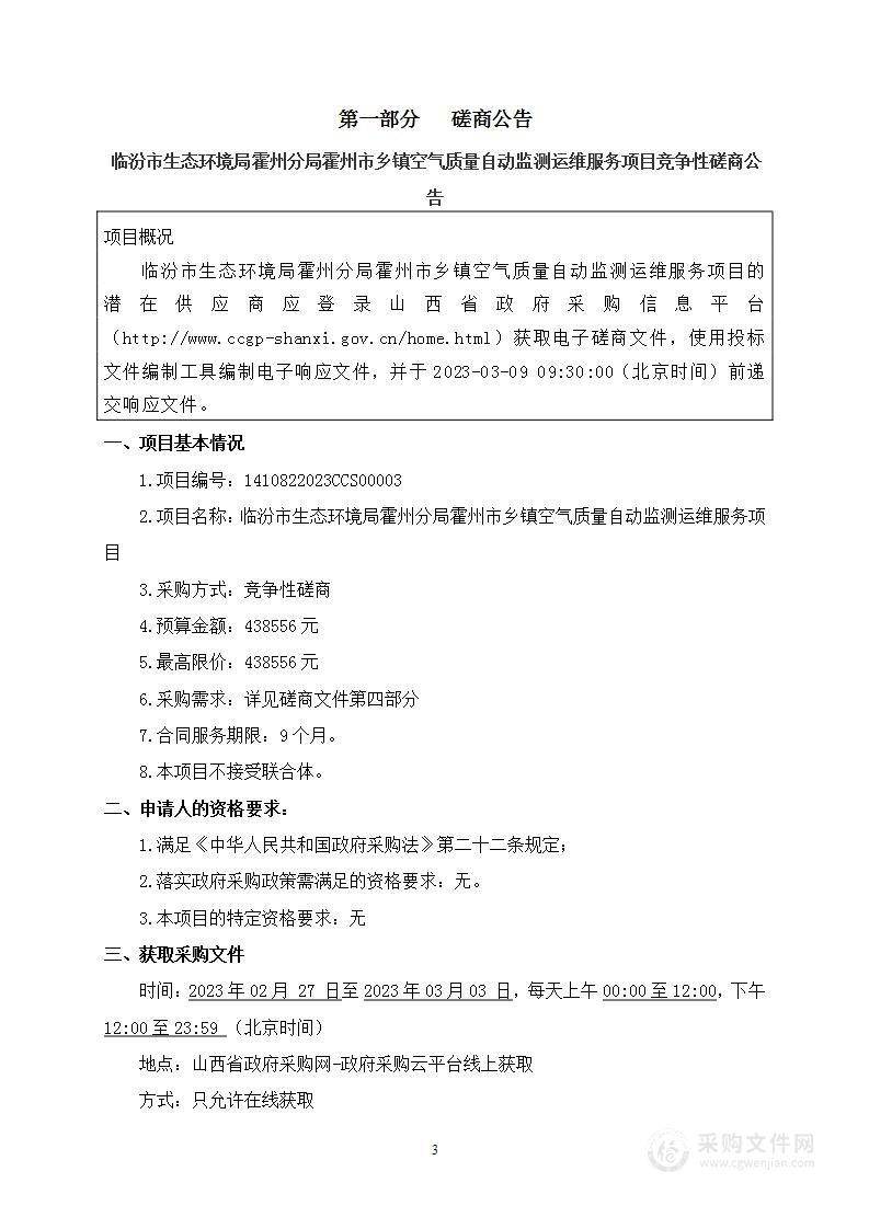 临汾市生态环境局霍州分局霍州市乡镇空气质量自动监测运维服务项目