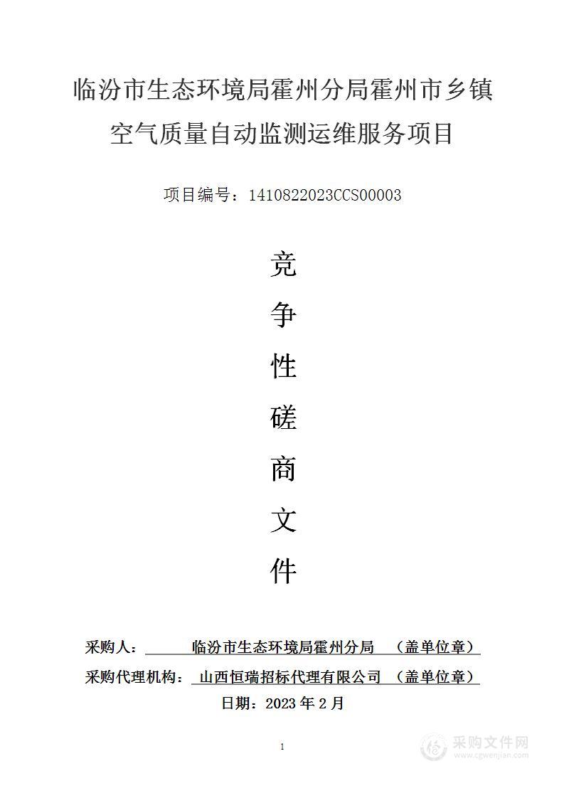 临汾市生态环境局霍州分局霍州市乡镇空气质量自动监测运维服务项目