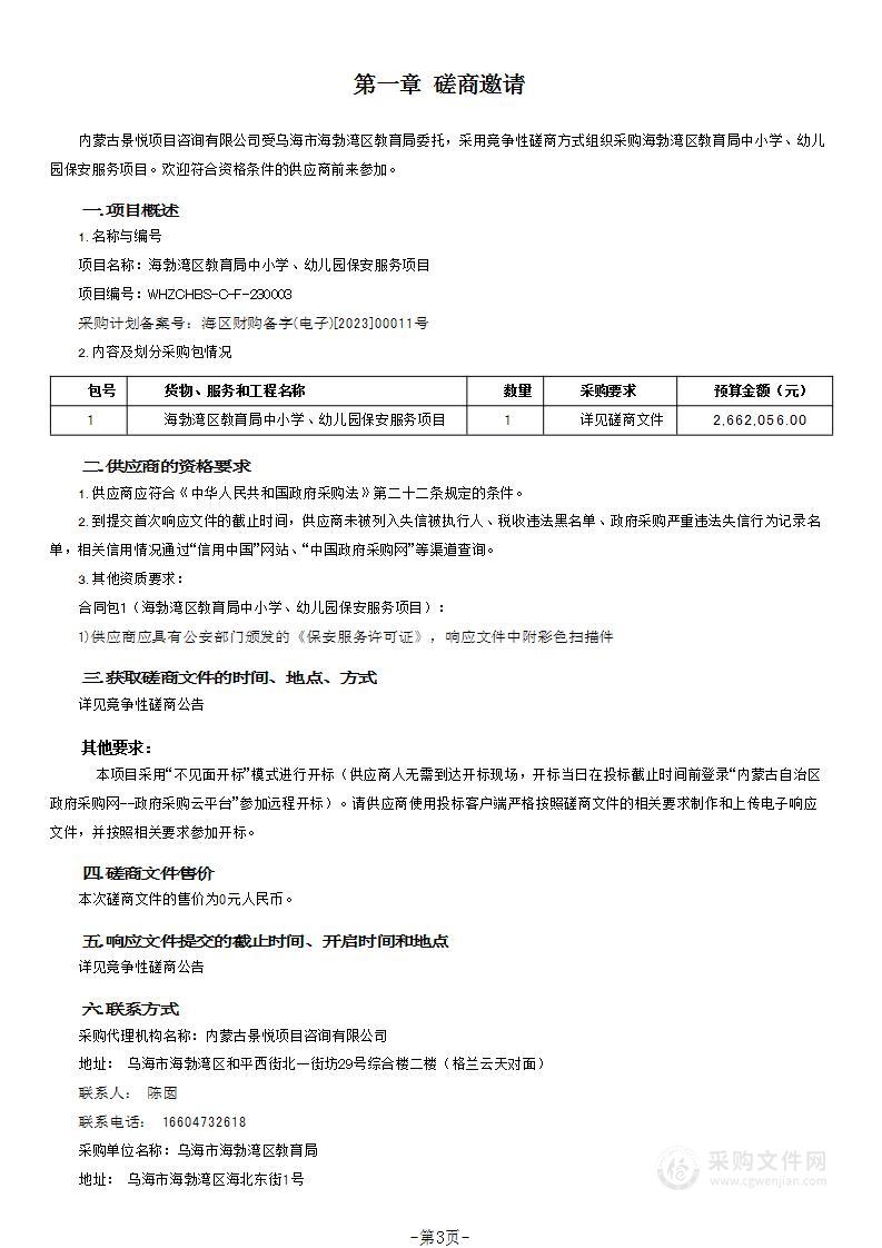 海勃湾区教育局中小学、幼儿园保安服务项目