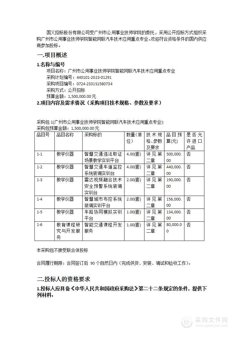 广州市公用事业技师学院智能网联汽车技术应用重点专业