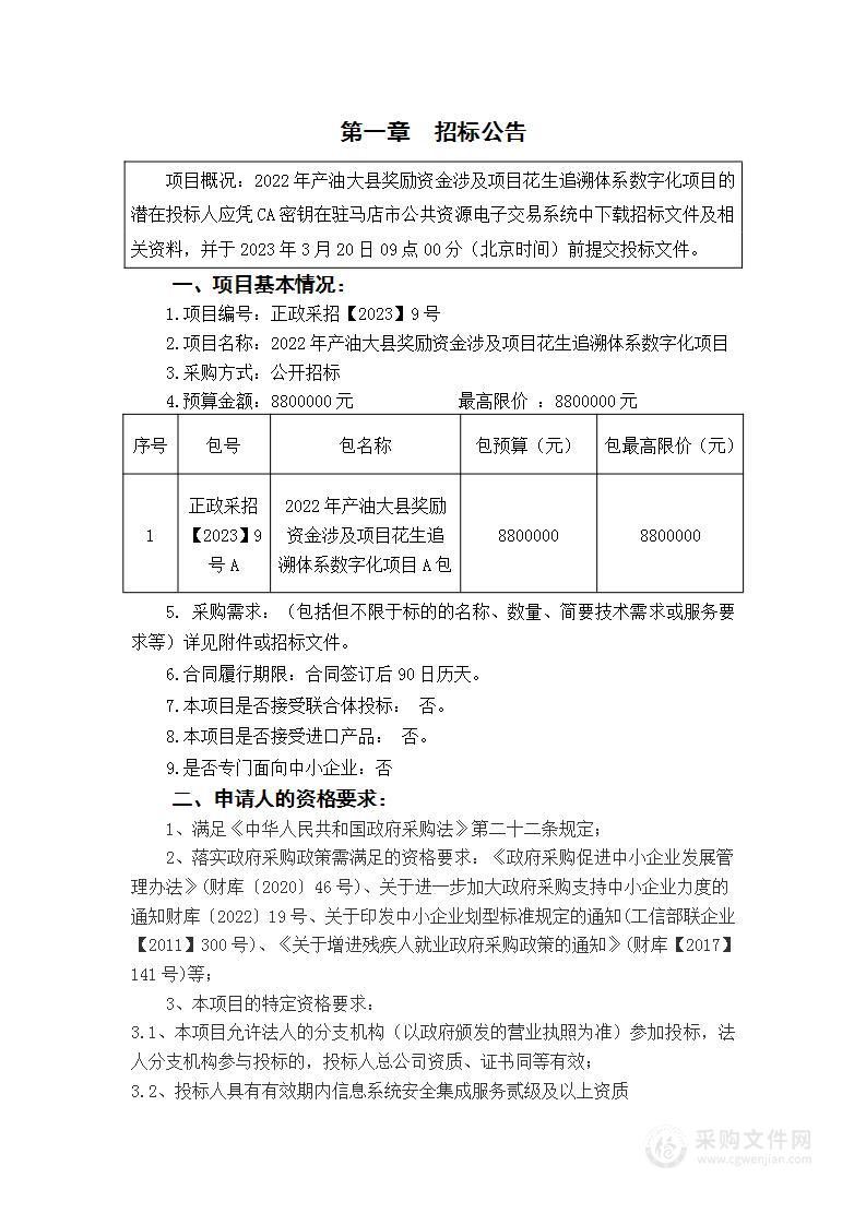 2022年产油大县奖励资金涉及项目花生追溯体系数字化项目