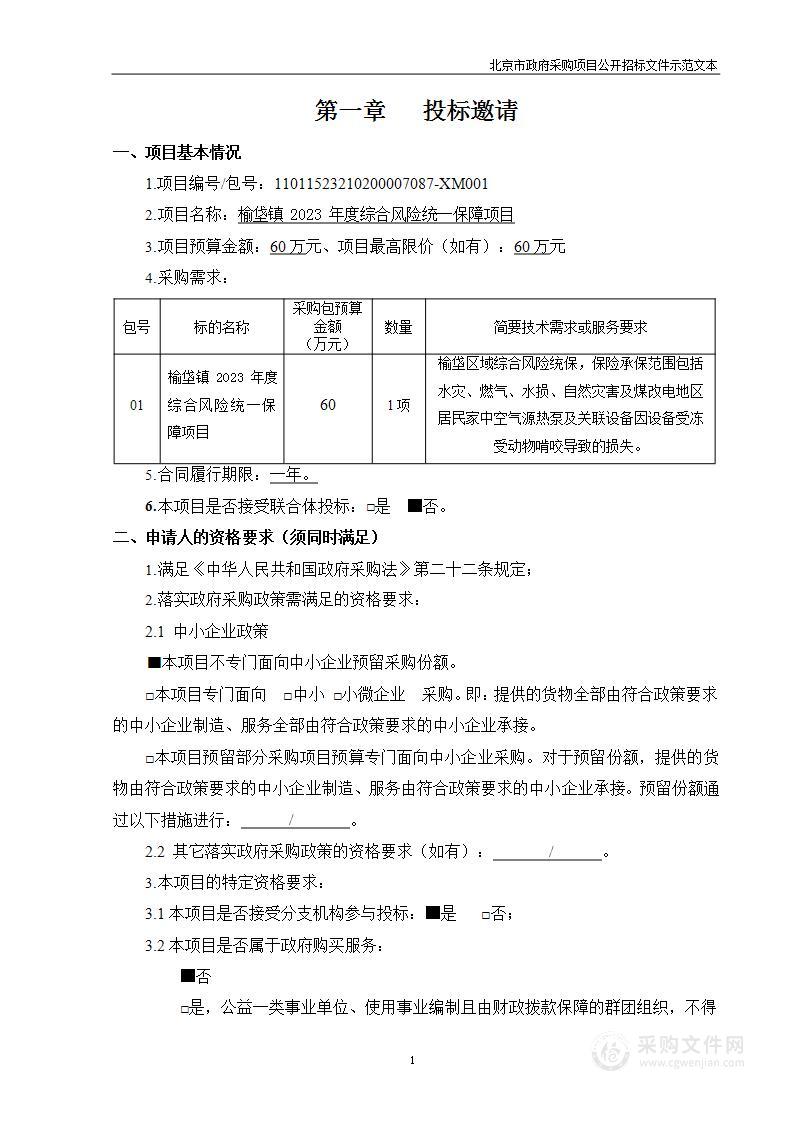 榆垡镇2023年度综合风险统一保障项目