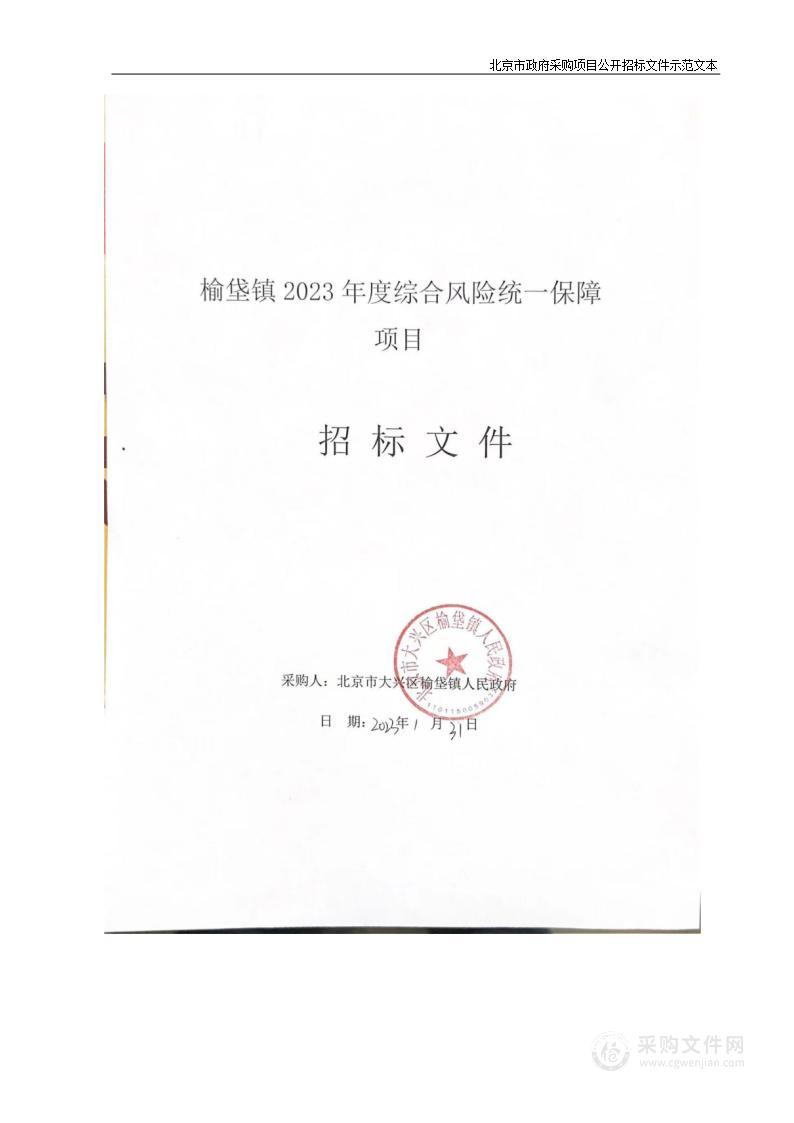 榆垡镇2023年度综合风险统一保障项目