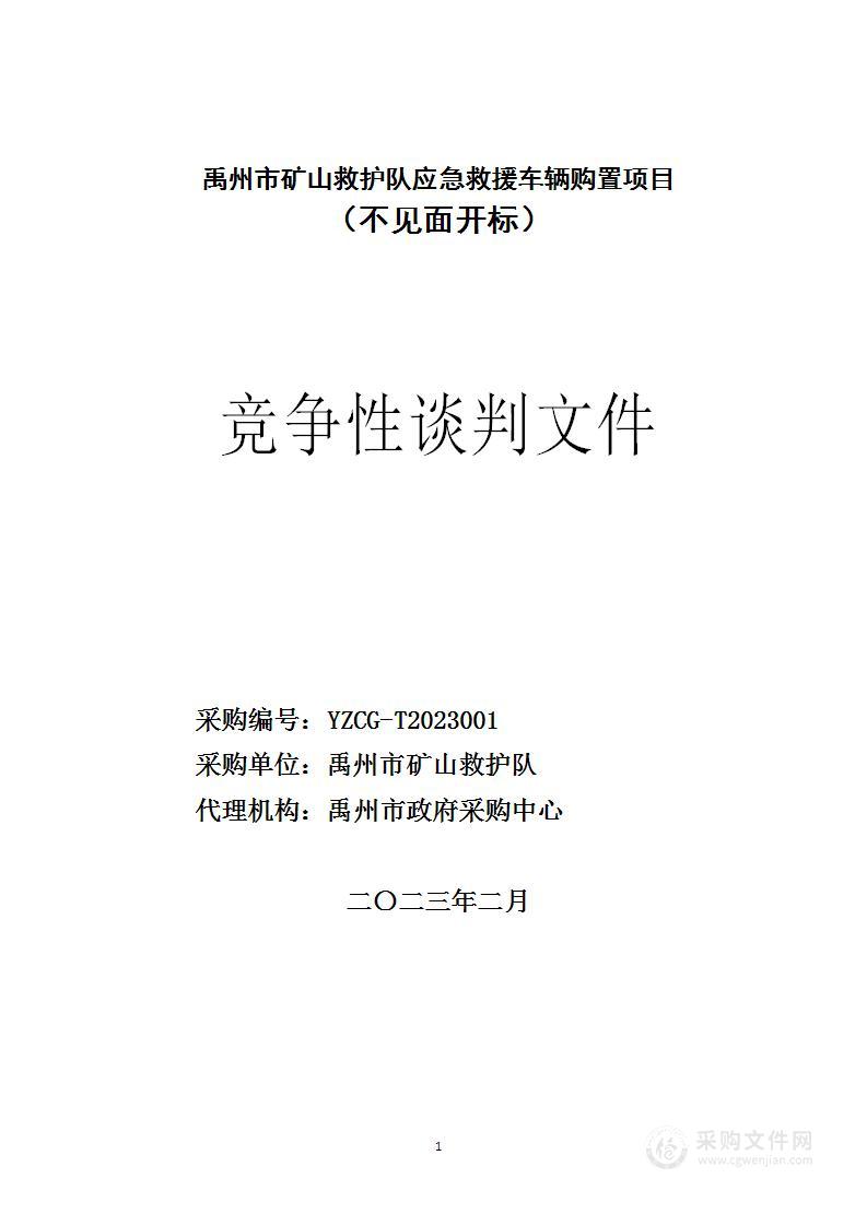 禹州市矿山救护队应急救援车辆购置项目