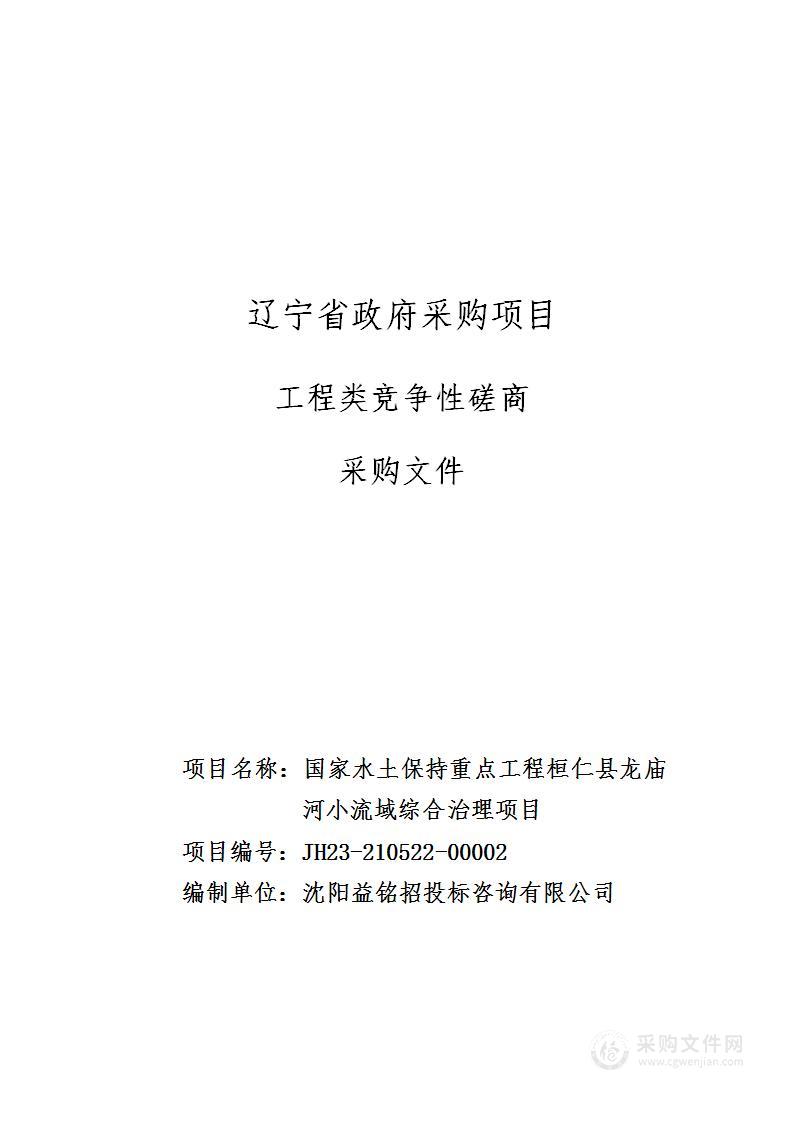 国家水土保持重点工程桓仁县龙庙河小流域综合治理项目