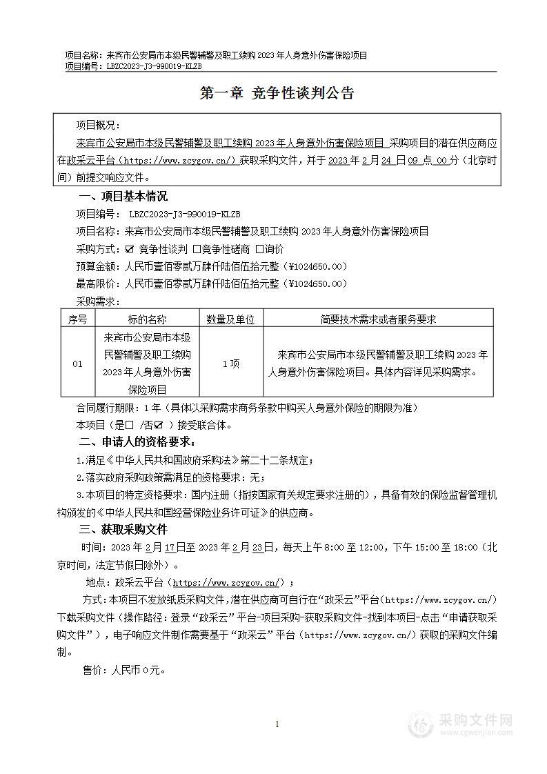 来宾市公安局市本级民警辅警及职工续购2023年人身意外伤害保险项目