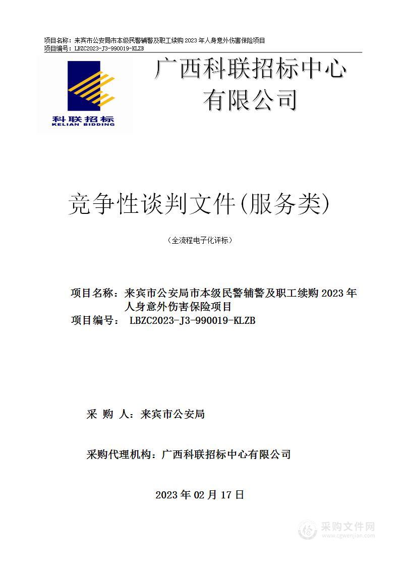 来宾市公安局市本级民警辅警及职工续购2023年人身意外伤害保险项目