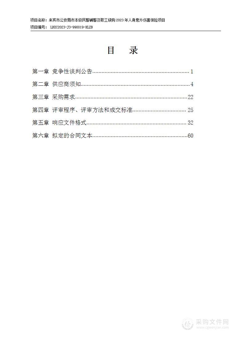 来宾市公安局市本级民警辅警及职工续购2023年人身意外伤害保险项目