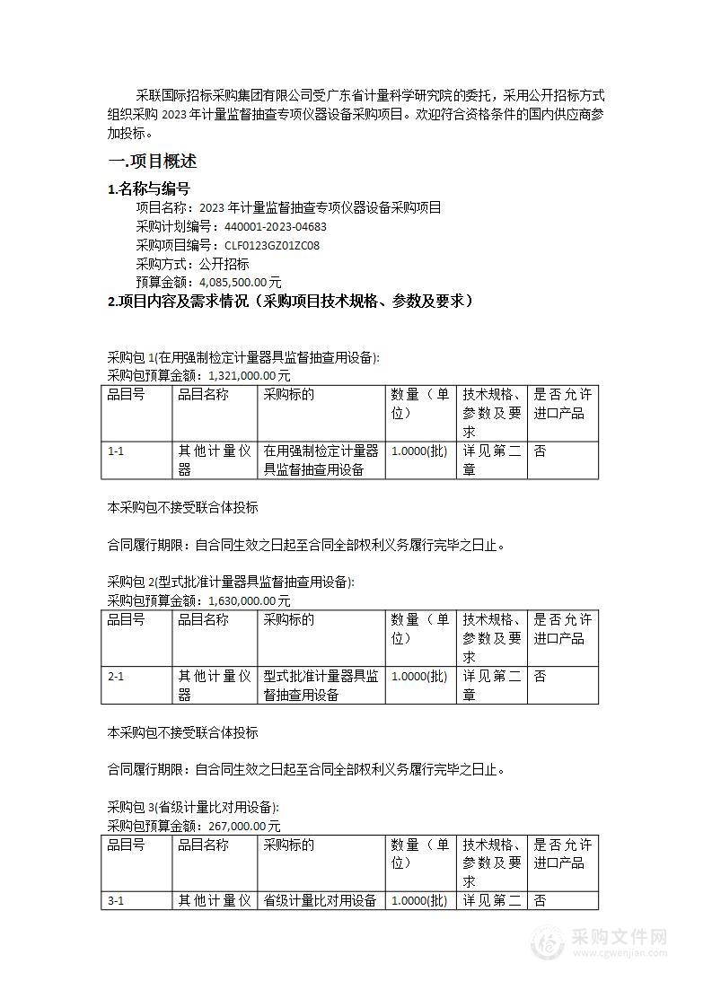 2023年计量监督抽查专项仪器设备采购项目