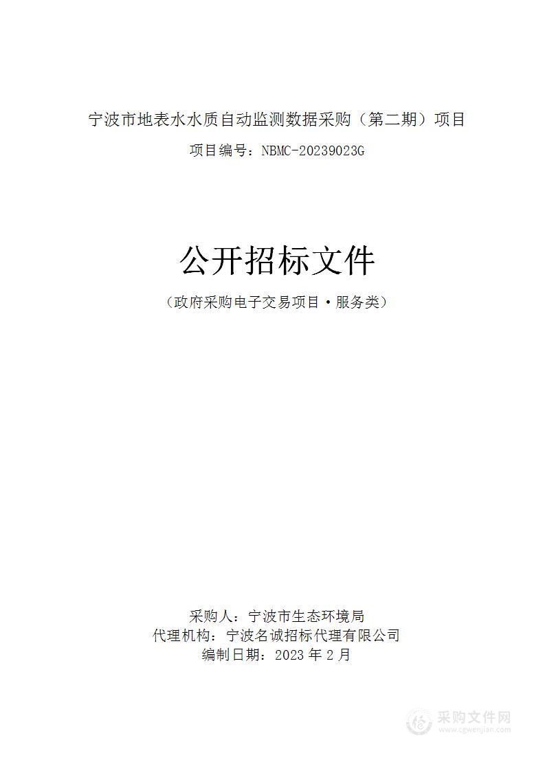 宁波市地表水水质自动监测数据采购（第二期）项目