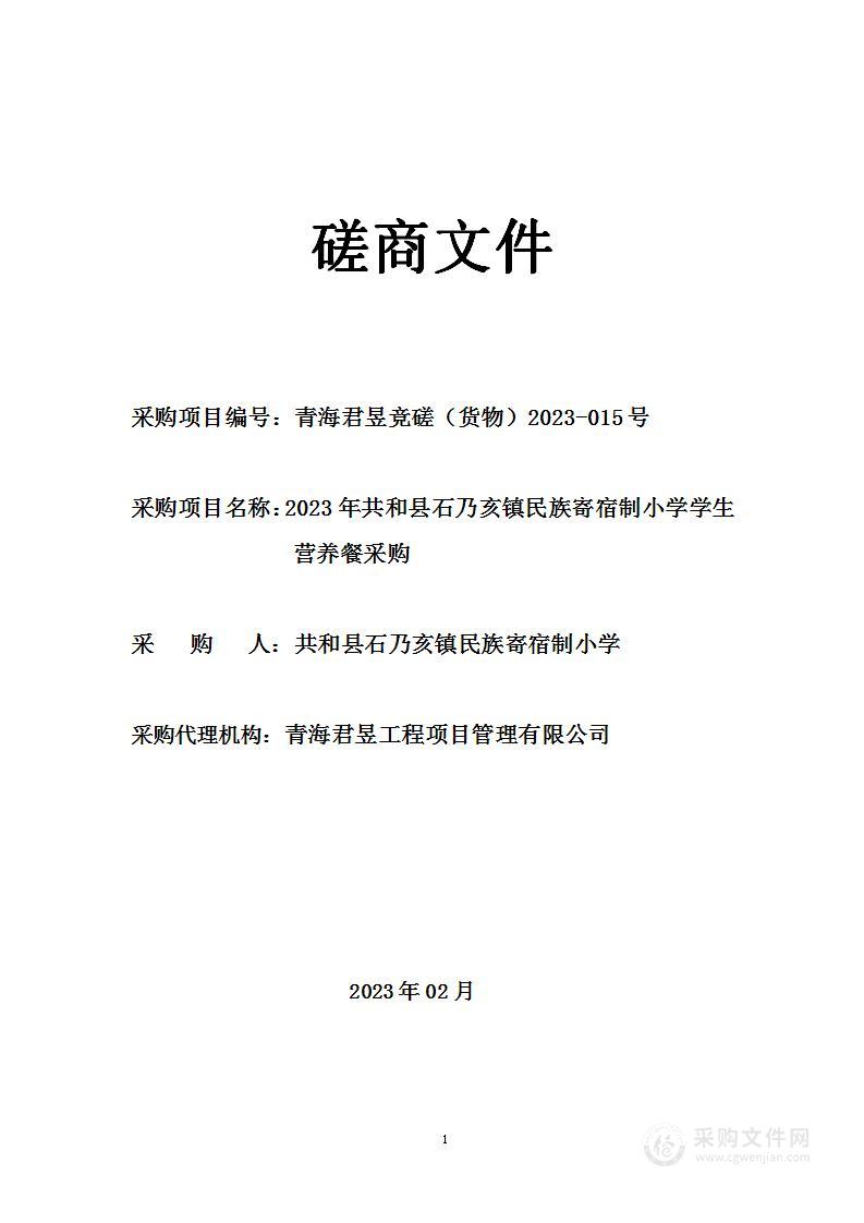 2023年共和县石乃亥镇民族寄宿制小学学生营养餐采购