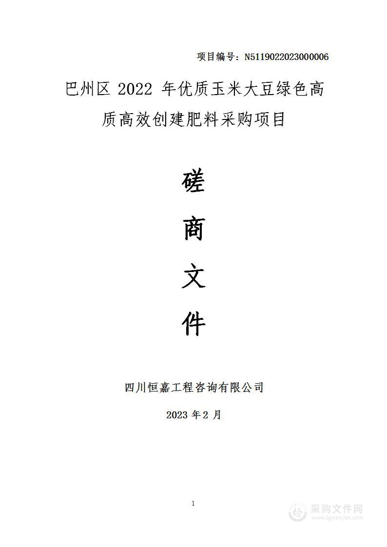 巴州区2022年优质玉米大豆绿色高质高效创建肥料采购项目