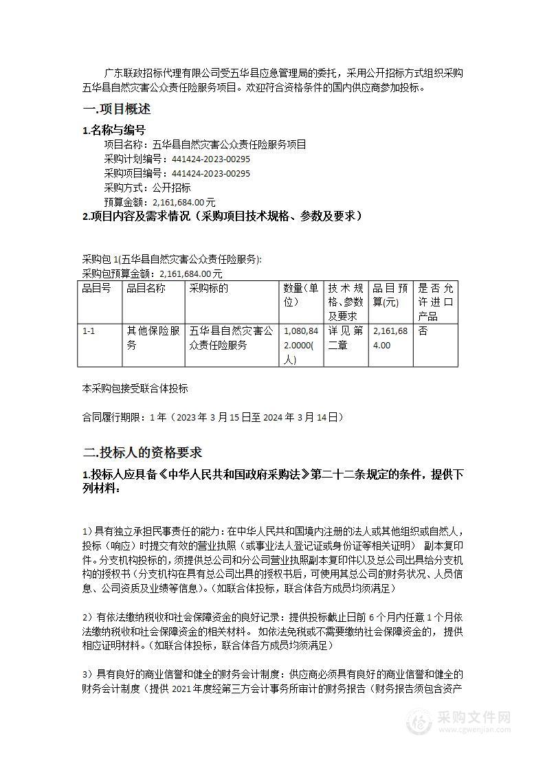 五华县自然灾害公众责任险服务项目