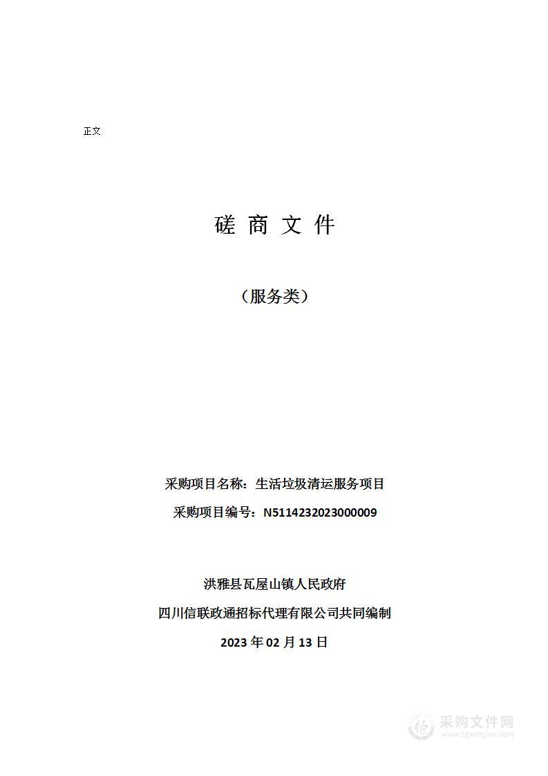 洪雅县瓦屋山镇人民政府生活垃圾清运服务项目