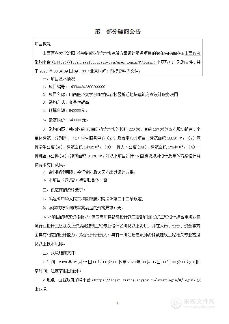 山西医科大学汾阳学院新校区拆迁地块建筑方案设计服务项目