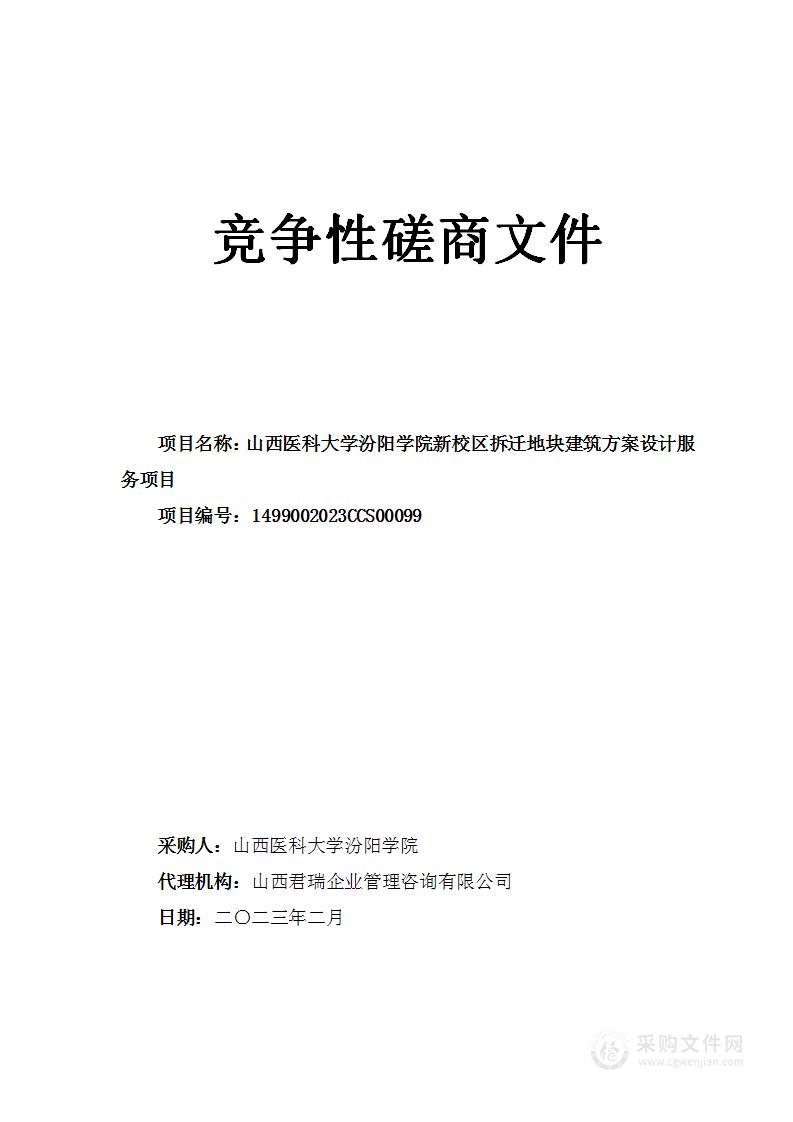 山西医科大学汾阳学院新校区拆迁地块建筑方案设计服务项目