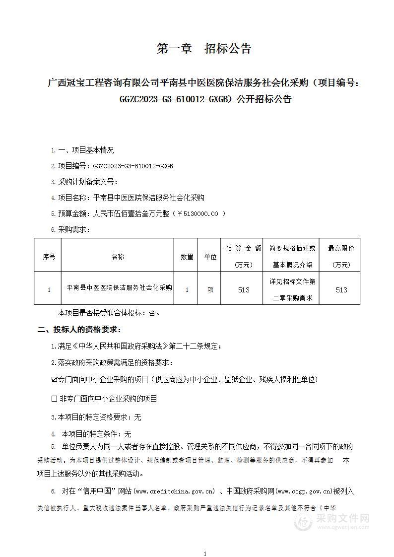 平南县中医医院保洁服务社会化采购