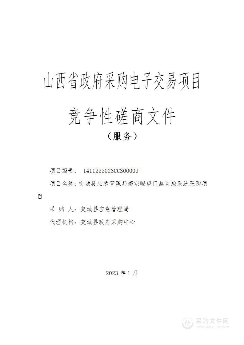 交城县应急管理局高空瞭望门禁监控系统采购项目